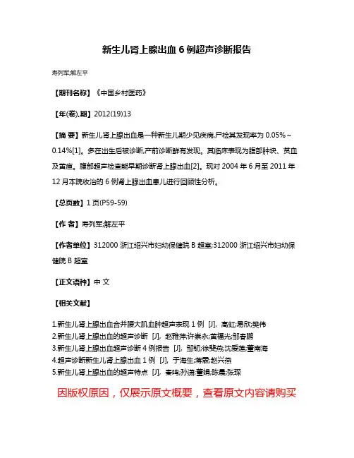 新生儿肾上腺出血6例超声诊断报告