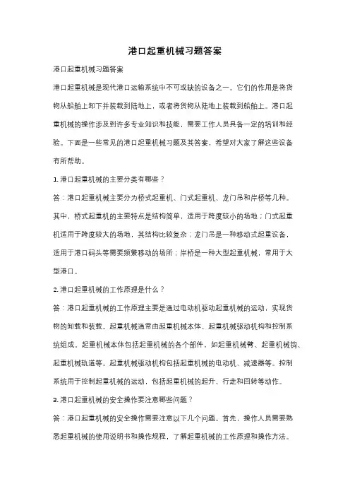 港口起重机械习题答案