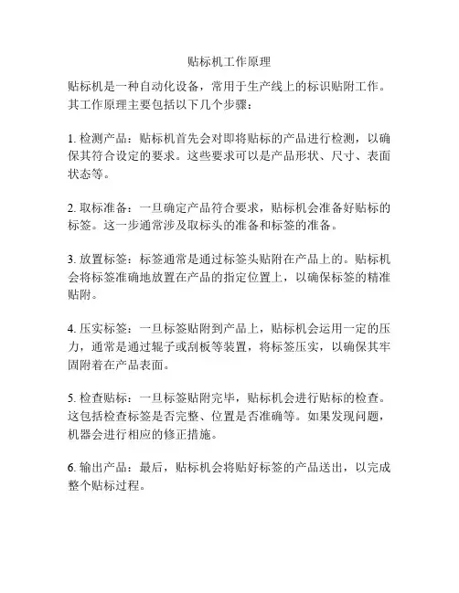 贴标机工作原理