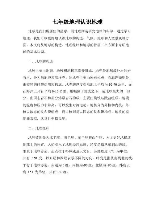 七年级地理认识地球