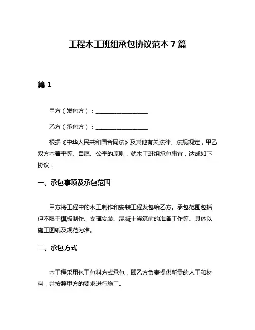 工程木工班组承包协议范本7篇