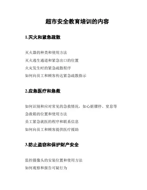 超市安全教育培训的内容