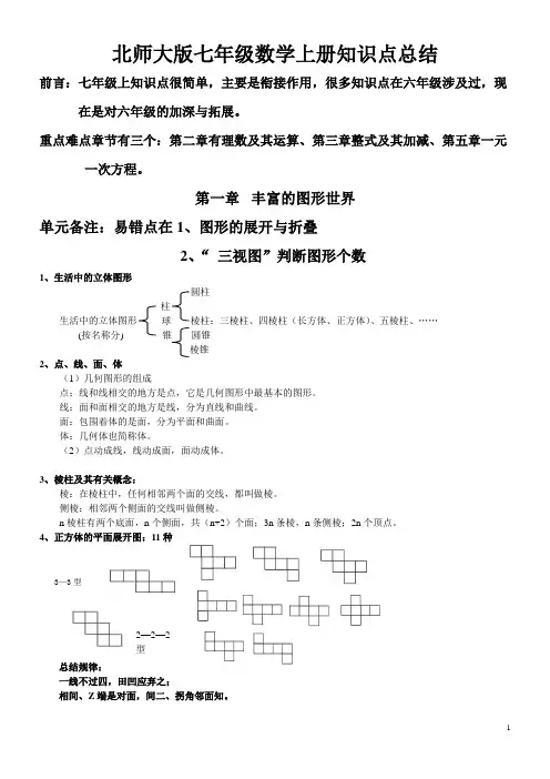 北师大版七年级数学上册知识点归纳复习提纲