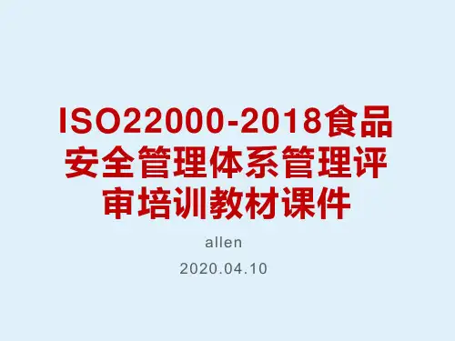 ISO22000-2018食品安全管理体系管理评审培训教材课件
