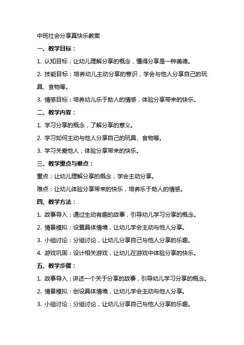 中班社会分享真快乐教案