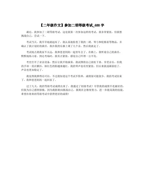 【二年级作文】参加二胡等级考试_400字