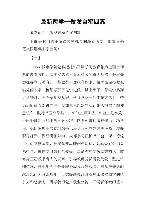 最新两学一做发言稿四篇