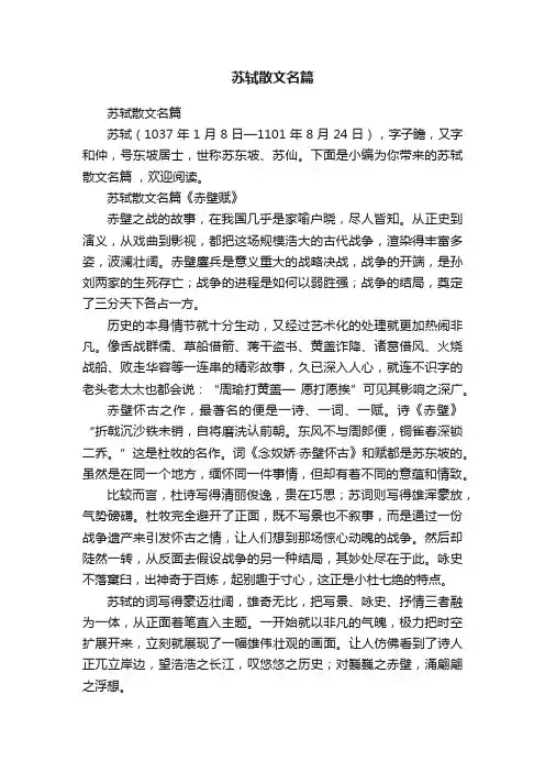 苏轼散文名篇