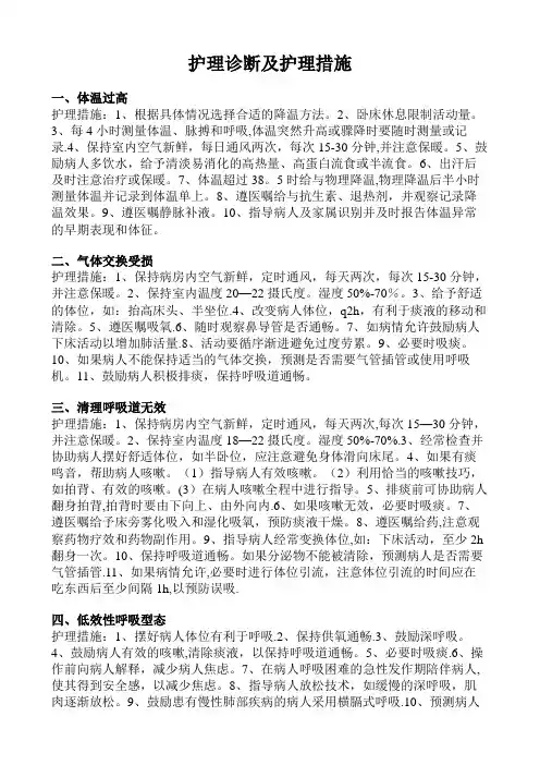 护理诊断及护理措施【范本模板】