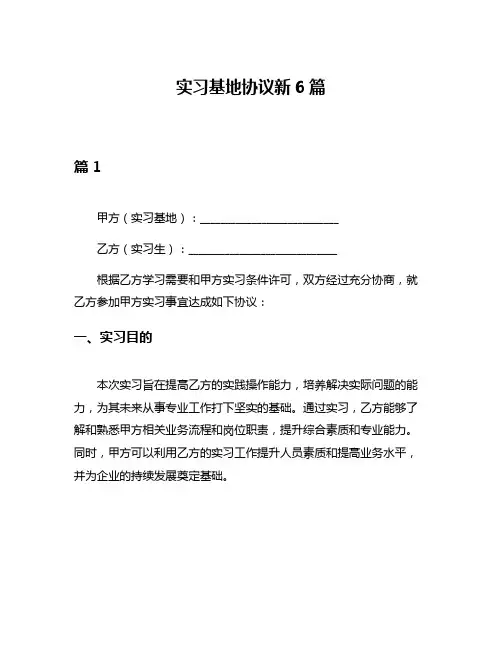 实习基地协议新6篇