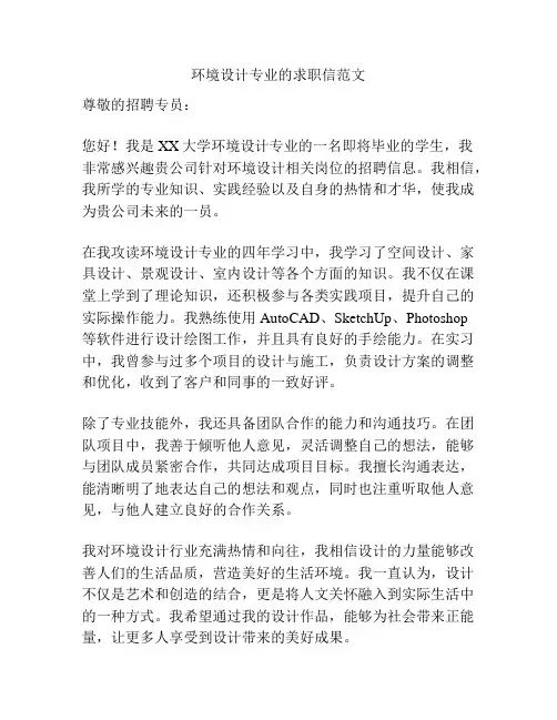环境设计专业的求职信范文