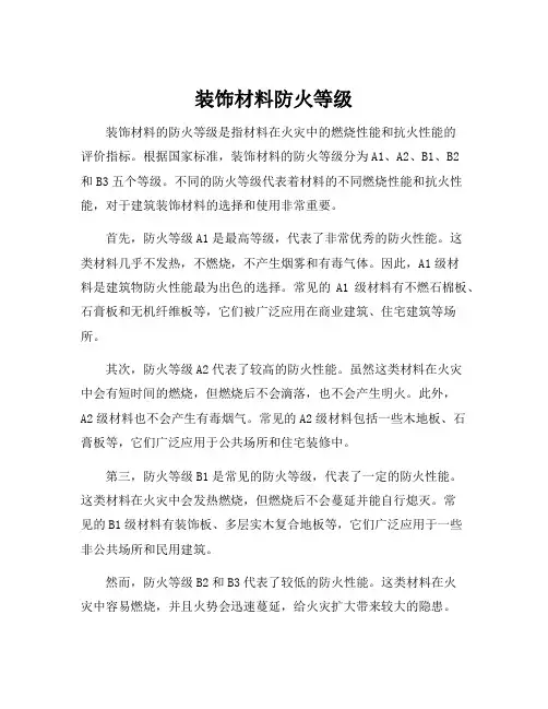 装饰材料防火等级