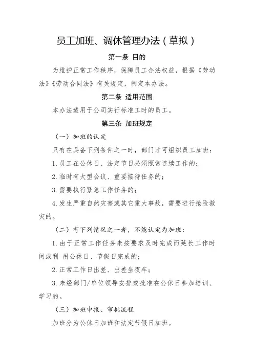 员工加班、调休管理办法