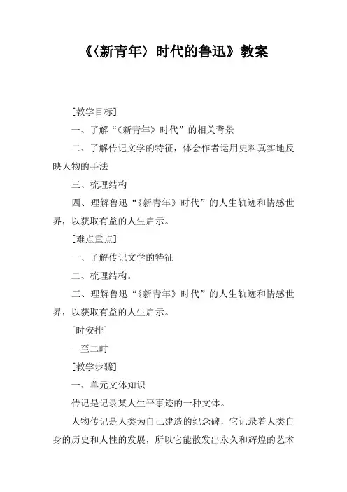 《〈新青年〉时代的鲁迅》教案
