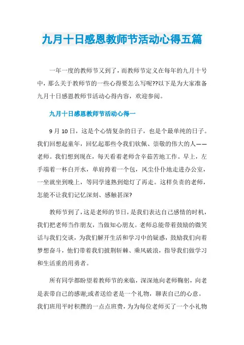 九月十日感恩教师节活动心得五篇