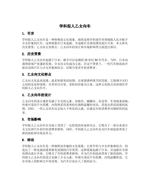 学科拟人乙女向车