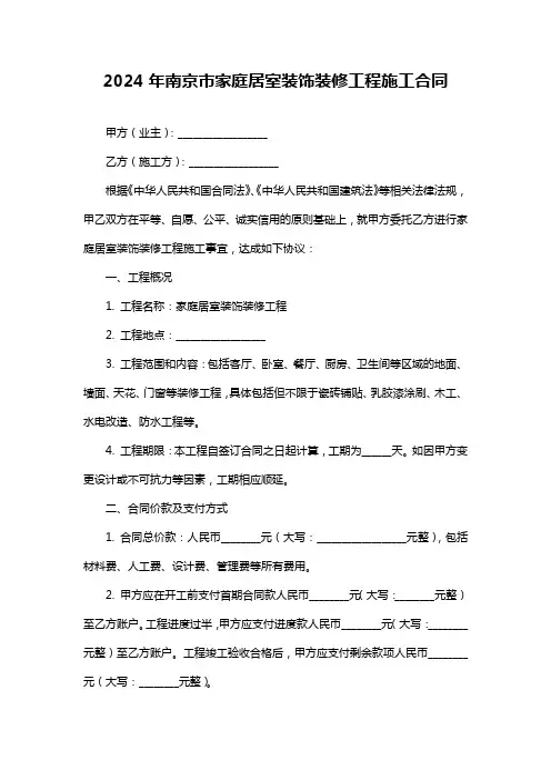 2024年南京市家庭居室装饰装修工程施工合同