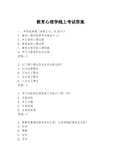 教育心理学线上考试答案