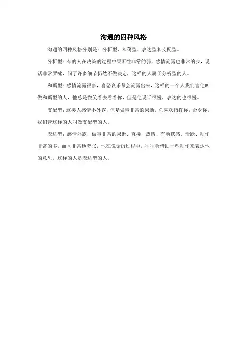 沟通的四种风格