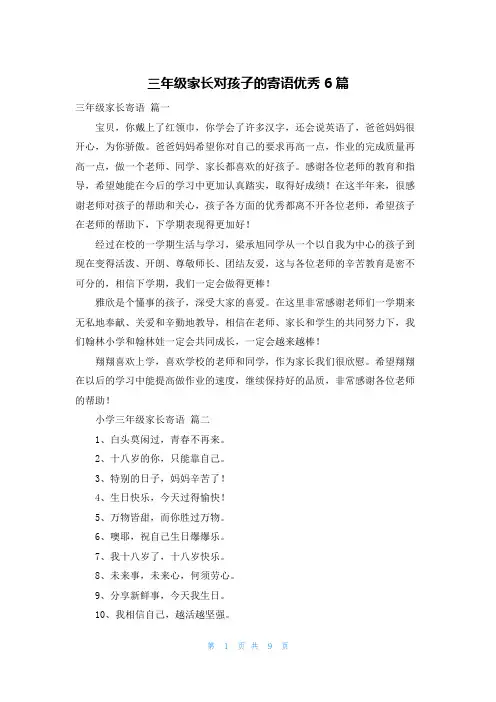 三年级家长对孩子的寄语优秀6篇