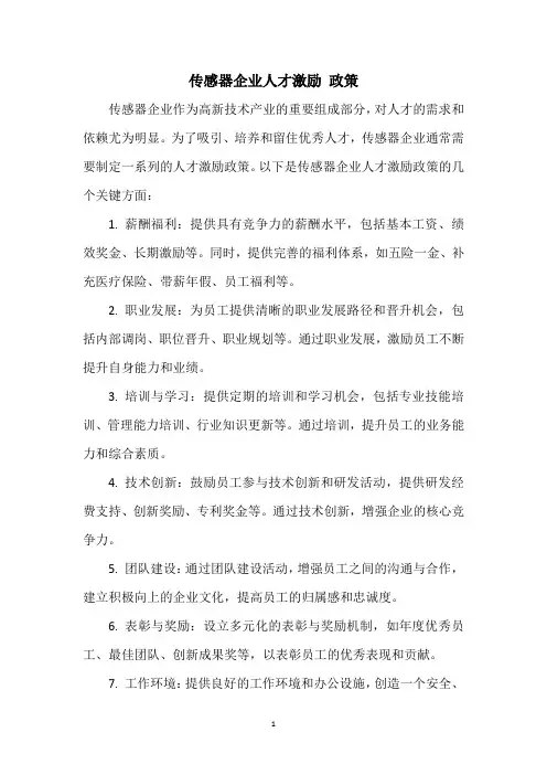 传感器企业人才激励 政策