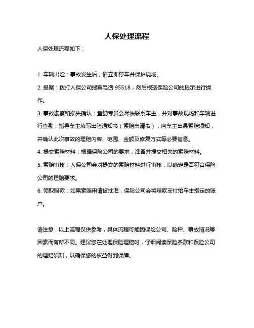 人保处理流程