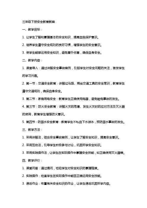 三年级下册安全教育教案