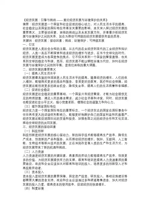 以经济发展为主题的论文：《经济发展：引擎与挑战 —— 兼论经济发展与环境保护的关系》