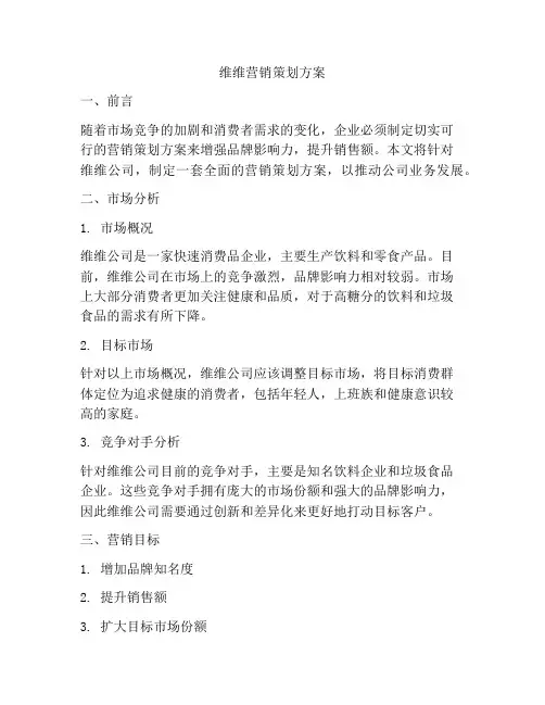 维维营销策划方案