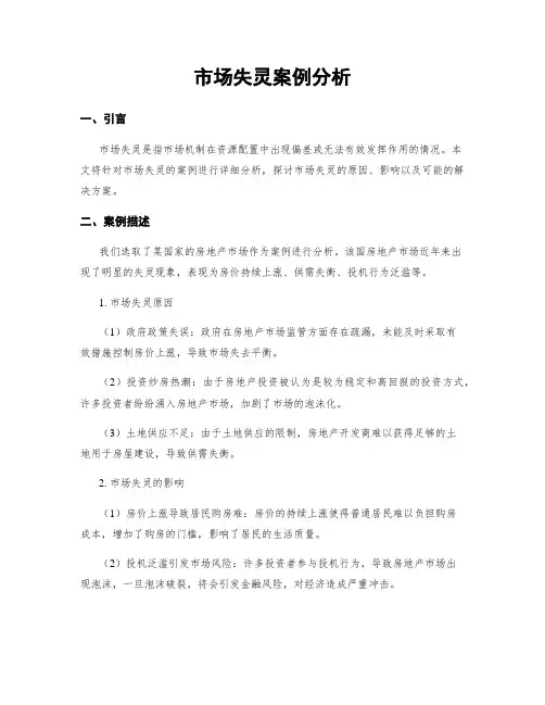 市场失灵案例分析