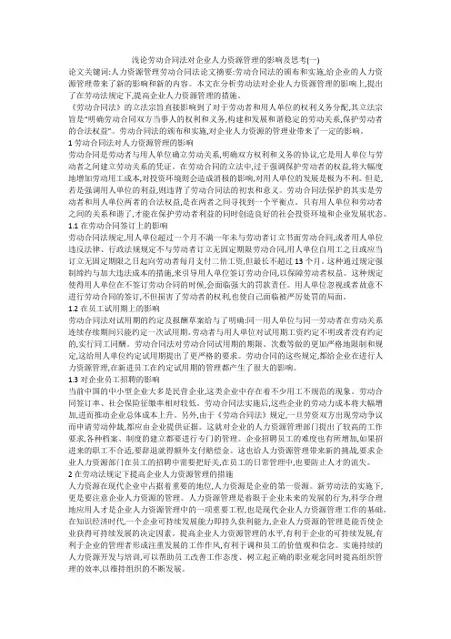 浅论劳动合同法对企业人力资源管理的影响及思考(一)