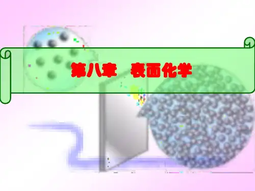 表面化学讲义