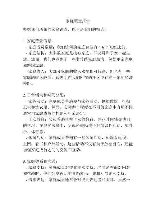 家庭调查报告