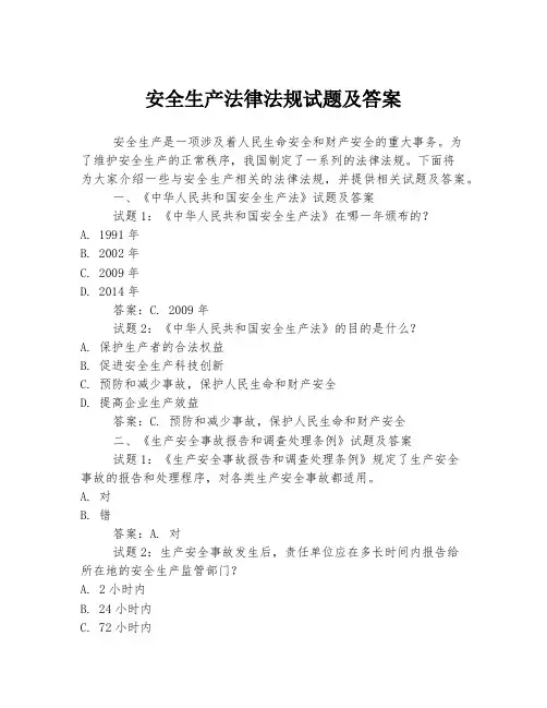 安全生产法律法规试题及答案