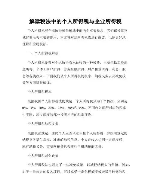 解读税法中的个人所得税与企业所得税