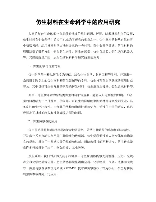 仿生材料在生命科学中的应用研究