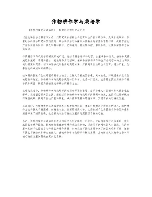 作物耕作学与栽培学