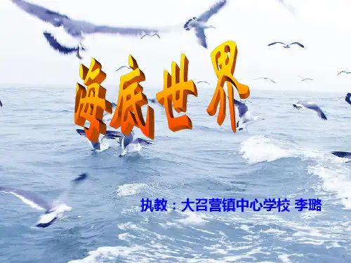 部编三年级上语文《①海底世界》李璐PPT课件 一等奖新名师优质课获奖比赛公开北师大