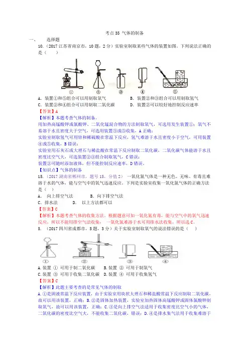 真题汇编-2017年全国化学中考真题分类考点35气体的制备