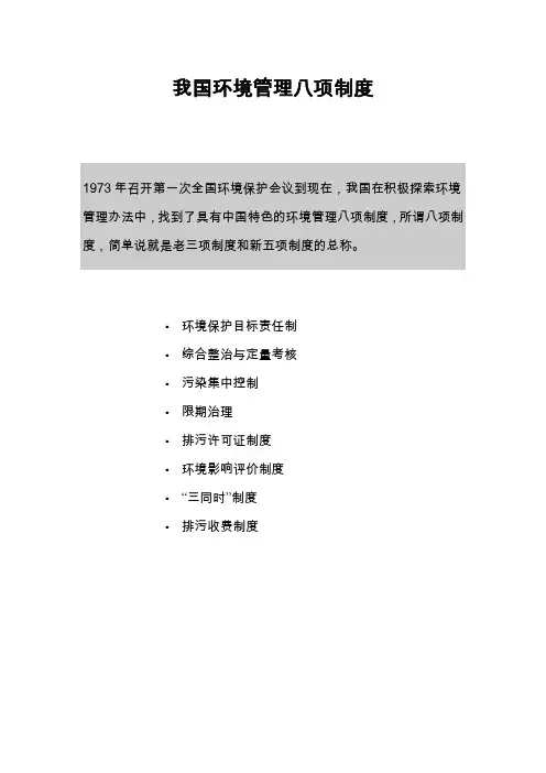 我国环境管理八项制度