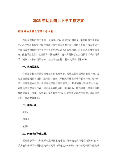 2023年幼儿园上下学工作方案 