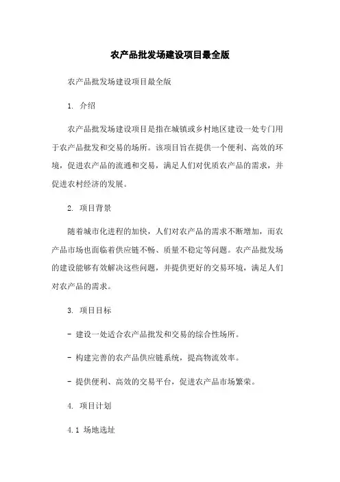 农产品批发场建设项目最全版-无删减范文