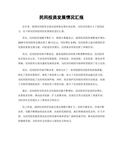 民间投资发展情况汇报