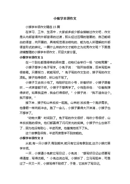 小猴学本领作文