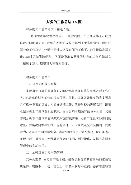 财务的工作总结(6篇)