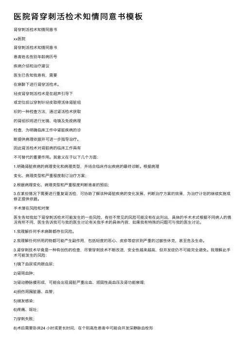 医院肾穿刺活检术知情同意书模板