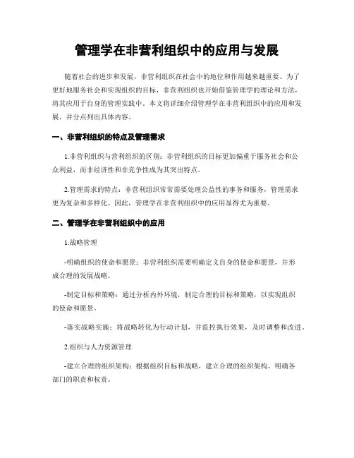管理学在非营利组织中的应用与发展