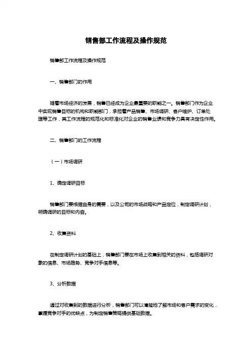 销售部工作流程及操作规范