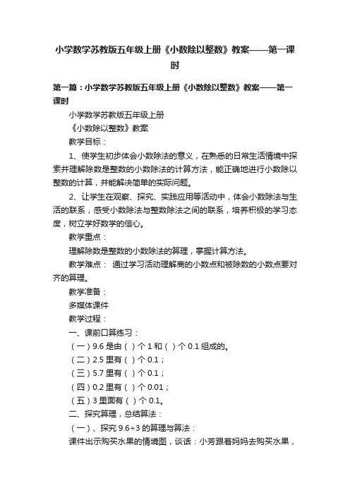 小学数学苏教版五年级上册《小数除以整数》教案——第一课时