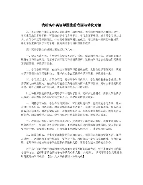 浅析高中英语学困生的成因与转化对策